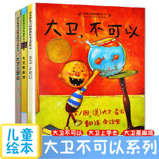 【全套3册】大卫不可以系列绘本 0-6岁绘本精装 大卫上学去 大卫惹麻烦  凤凰新华书店旗舰店