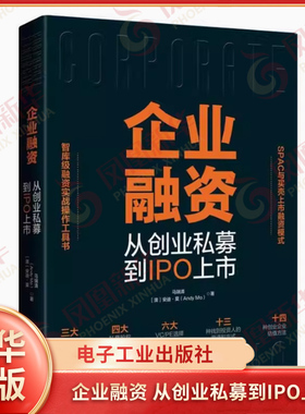 企业融资 从创业私募到IPO上市 马瑞清 安迪莫 详细讲述了四大私募股权融资方式 金融类书籍 电子工业出版社 凤凰新华书店正版书籍