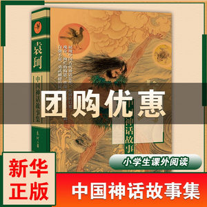 袁珂中国古代神话故事集四年级