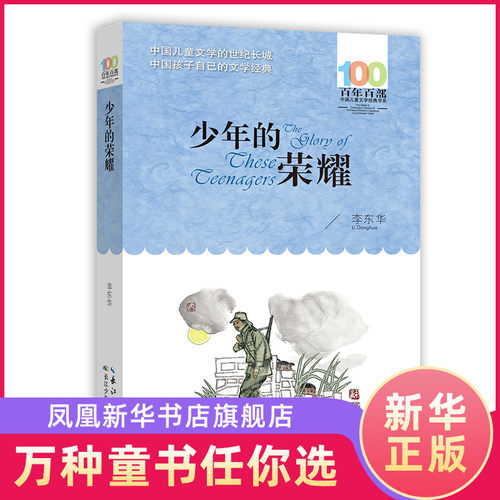 少年的荣耀 李东华 著 三四五六年级小学生课外阅读书目 8-10-12岁儿童战争题材励志成长小说【凤凰新华书店旗舰店】