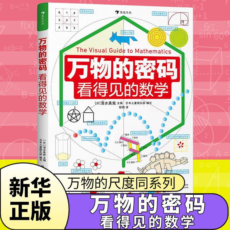 万物的密码看得见的数学 通过日常事物认识数学 数学基本概念原理趣味图解小学数学启蒙书 新华正版
