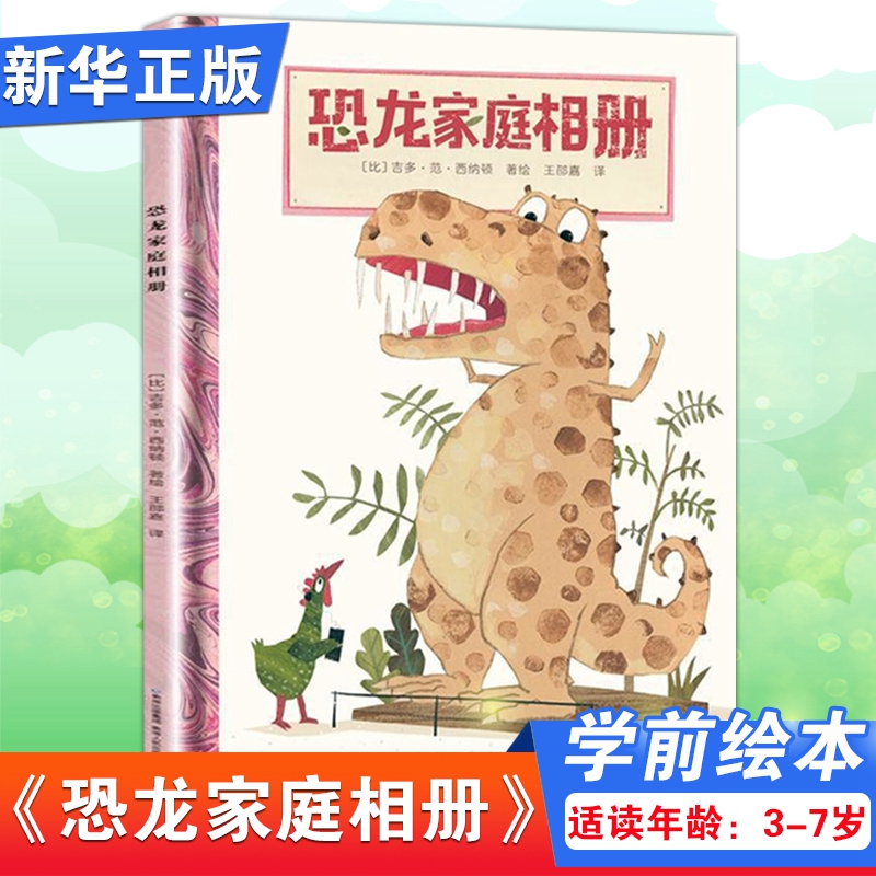 蒲公英童书馆 恐龙家庭相册趣味科普绘本恐龙知识启蒙绘本恐龙科普读物好奇心探索霸王龙宝宝大开本3-4-5-6岁周岁儿童绘本精装