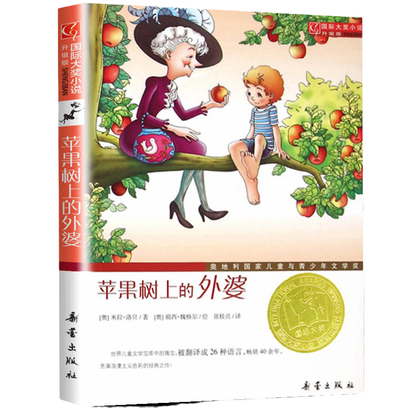 正版苹果树上的外婆升级版