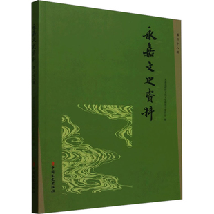 永嘉文史资料(第38辑)永嘉县政协文化文史和学习委员会中国通史中国文史出版社凤凰新华书店旗舰店