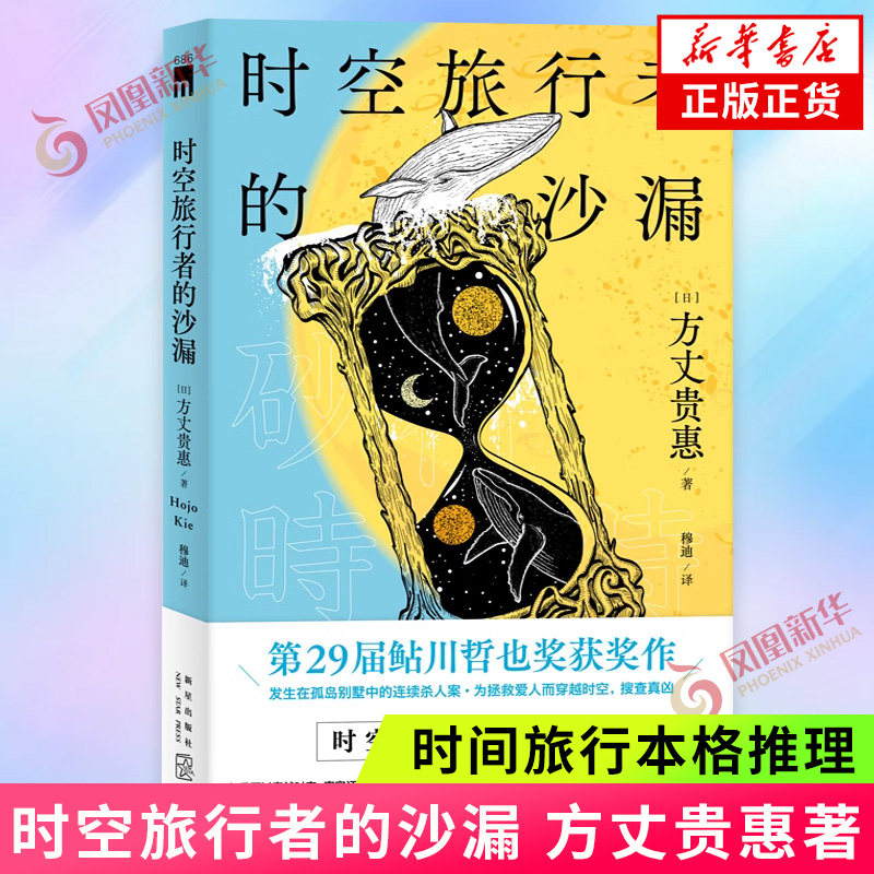 时空旅行者的沙漏 方丈贵惠 发生在孤岛别墅中的连续杀人案 为拯救爱人而穿越时空搜查真凶 时间旅行本格推理 侦探悬疑惊悚小说