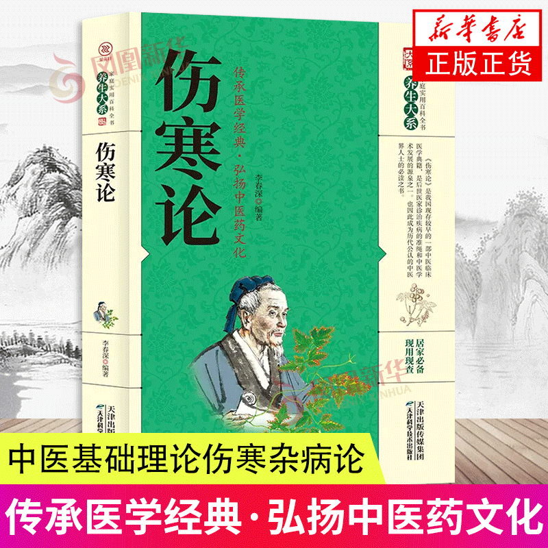 伤寒论凤凰新华书店旗舰店