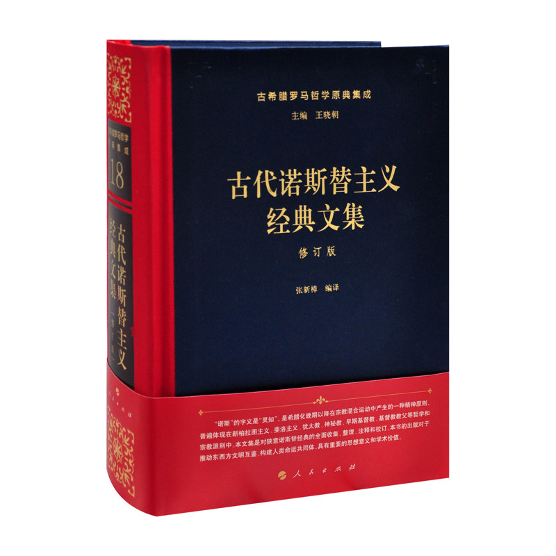 古代诺斯替主义经典文集(修订版)-古希腊罗马哲学原典集成张新樟文学作品集人民出版社凤凰新华书店旗舰店
