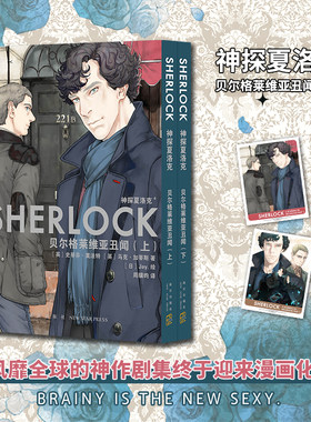 神探夏洛克 贝尔格莱维亚丑闻 全2册 侦探小说故事书漫画 史蒂芬·莫法特 马克·加蒂斯著漫画书二次元小说新星出版社凤凰新华正版