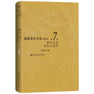 康德著作全集(注释本)(第7卷) 科学之争 实用人类学 李秋零 主编 各学科的一般划分等 中国人民大学出版社 新华正版书籍