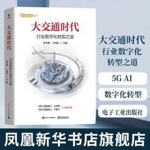 大数据 凤凰新华书店旗舰店 行业数字化转型之道 社 电子工业出版 大交通时代 交通行业数字化转型