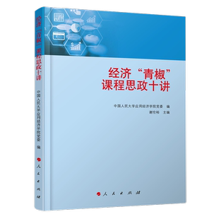经济青椒课程思政十讲中国人民大学应用经济学院党委 编中国经济/中国经济史人民出版社凤凰新华书店旗舰店