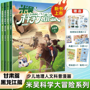 甘肃黑龙江篇 12岁少儿课外书物理化学地理自然学科知识 新华正版 米吴科学大冒险全20册小学生儿童少儿科普百科阅读绘本小学生6