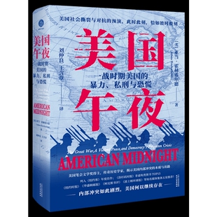 美国午夜 一战时期美国的暴力私刑与恐慌 亚当 霍赫希尔德 著 描述的是1917年-1921年的美国社会 天津人民出版社 新华书店正版书籍