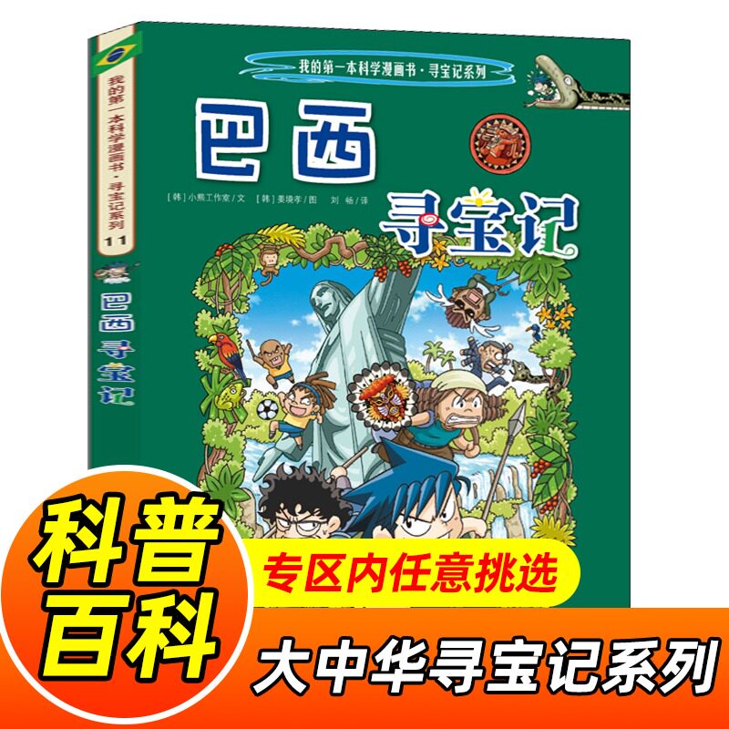 巴西寻宝记 环球寻宝记11我的一本科学漫画书系列 儿童趣味人文学历史
