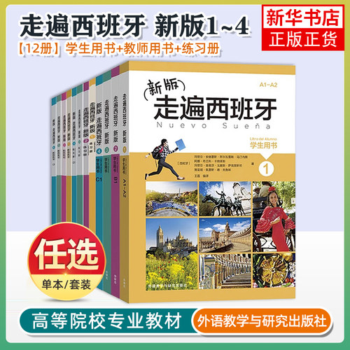 任选 新版走遍西班牙1234 学生用书+练习册+教师用书 全套欧标A1A2B1B2C1级 外研社大学二外 西语教程西语自学入门初中高级教材