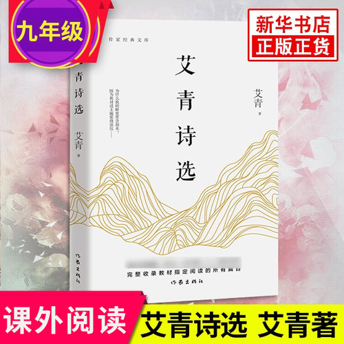 艾青诗选正版原著 作家  九年级暑假阅读 阅读篇目作家文学诗歌词曲学生课外阅读凤凰新华书店旗舰店
