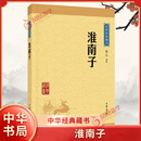 藏书升级版 中华书局出版 社 正版 读本原文译文注释版 中华经典 中华国学经典 中国古代哲学散文随笔小说道家思想代表作教材书 淮南子