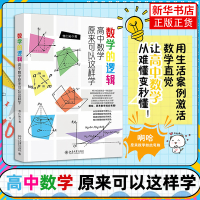 数学的逻辑 高中数学原来可以这样学 曾仁沁 高中数学的基本原理 逻辑思路和分析方法 原来数学这么有趣 北京大学出版社 新华正版