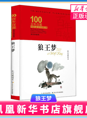 狼王梦 百年百部中国儿童文学书系 精装典藏版  中小学生课外阅读书籍 8-10-12岁儿童成长校园小说 正版【凤凰新华书店旗舰店】