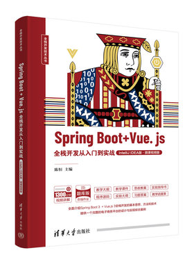 Spring Boot+Vue.js全栈开发从入门到实战(IntelliJ IDEA版)(微课视频版) 清华大学出版社 计算机系统开发 新华正版书籍