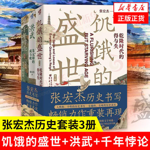 套装3册饥饿盛世洪武千年悖论