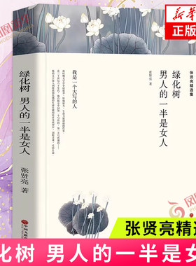 张贤亮精选集 绿化树 男人的一半是女人 张贤亮 著 现代/当代文学文学 新华书店正版图书籍 中国文联出版社 凤凰新华书店旗舰店