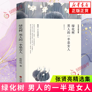 张贤亮精选集 绿化树 男人的一半是女人 张贤亮 著 现代/当代文学文学 新华书店正版图书籍 中国文联出版社 凤凰新华书店旗舰店