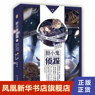 胆小鬼侦探4  苏盈 收录番外狂欢日青春烧脑侦探推理悬疑小说 知音漫客动漫画 中国致公出版社 侦探悬疑推理小说 凤凰新华书店正版