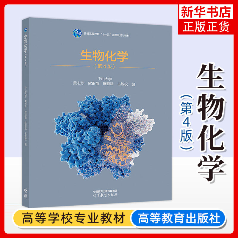 中山大学 生物化学 第4版第四版 黄志纾 欧田苗 陈硕斌 古练权 高等教育出版社 普通高校化学药学专业本科教学书适合54-72学时考研图片