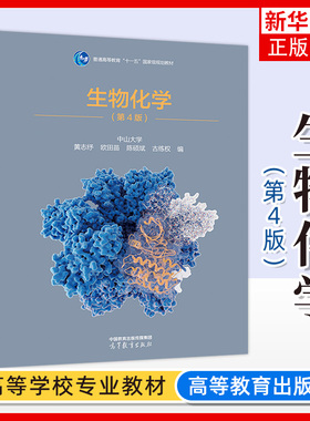 中山大学 生物化学 第4版第四版 黄志纾 欧田苗 陈硕斌 古练权 高等教育出版社 普通高校化学药学专业本科教学书适合54-72学时考研