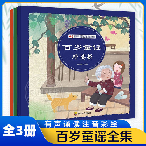 百岁童谣全集注音版新华正版