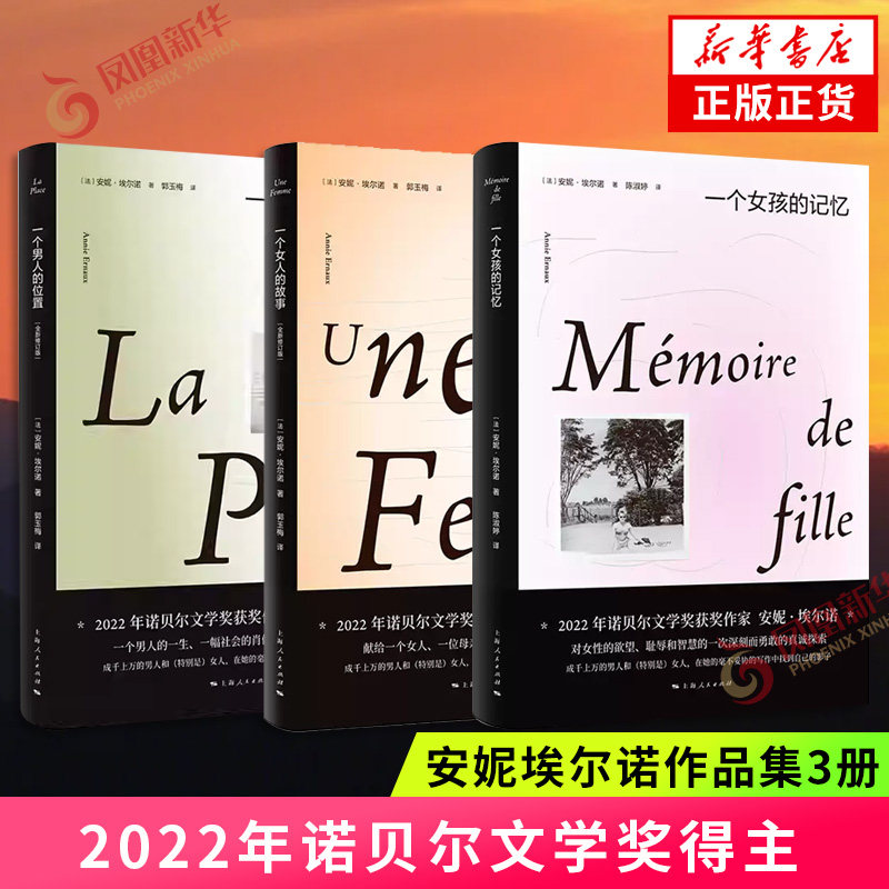 【安妮埃尔诺作品集3册】一个男人的位置一个女人的故事一个女孩的记忆 2022年诺贝尔文学奖得主悠悠岁月作者 外国小说 新华书店