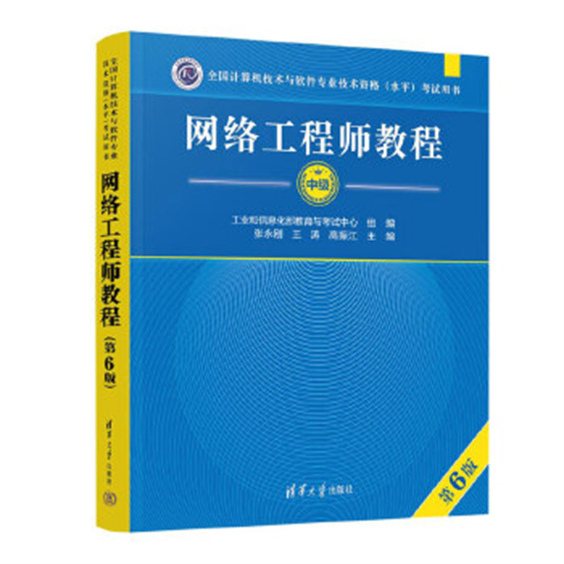 网络工程师教程（第6版）全国计算机技术与软件专业技术资格（水平）考试用书 清华大学出版社