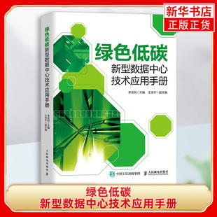 绿色低碳新型数据中心技术应用手册 数据库 能源技术节能减排 节能低碳绿色 李克民 人民邮电出版社 凤凰新华书店旗舰店正版书籍