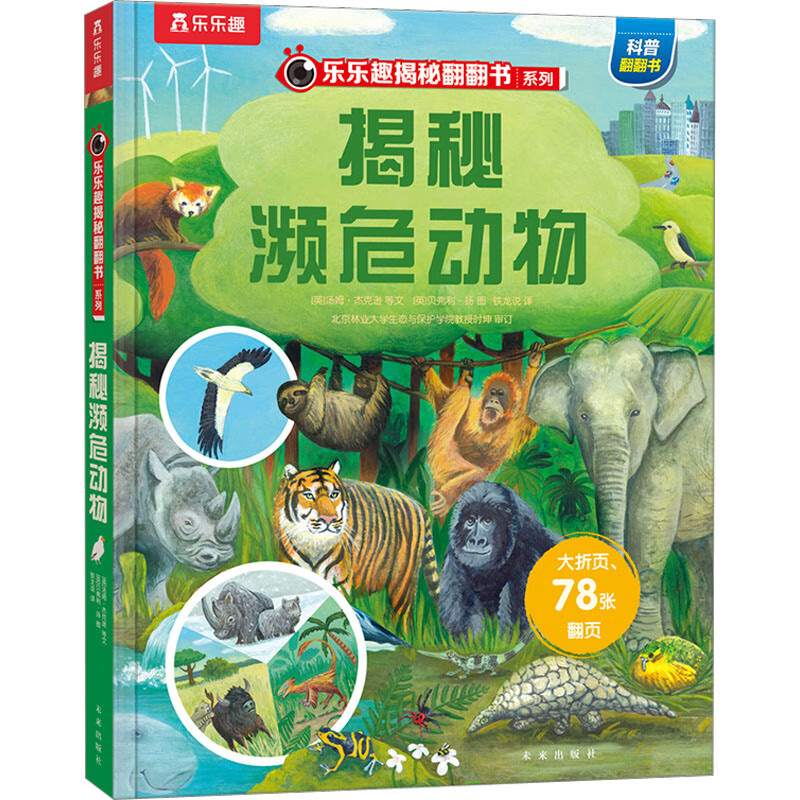 乐乐趣 揭秘系列儿童翻翻书3d立体书3-6-8-10岁以上揭秘濒危动物小学生科普百科故事机关绘本幼儿早教科普百科启蒙书