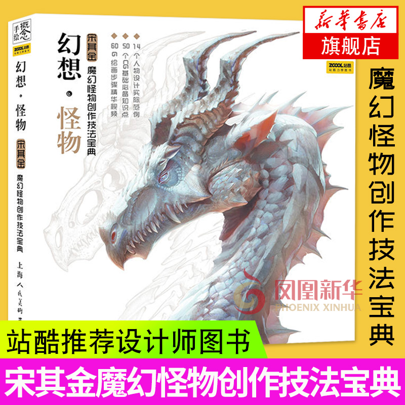 概念手绘 幻想怪物 魔幻怪物创作技法宝典 宋其金著 魔幻动漫怪物手绘插画 CG基础绘画技法案列步骤详解手绘基础教程手绘画册