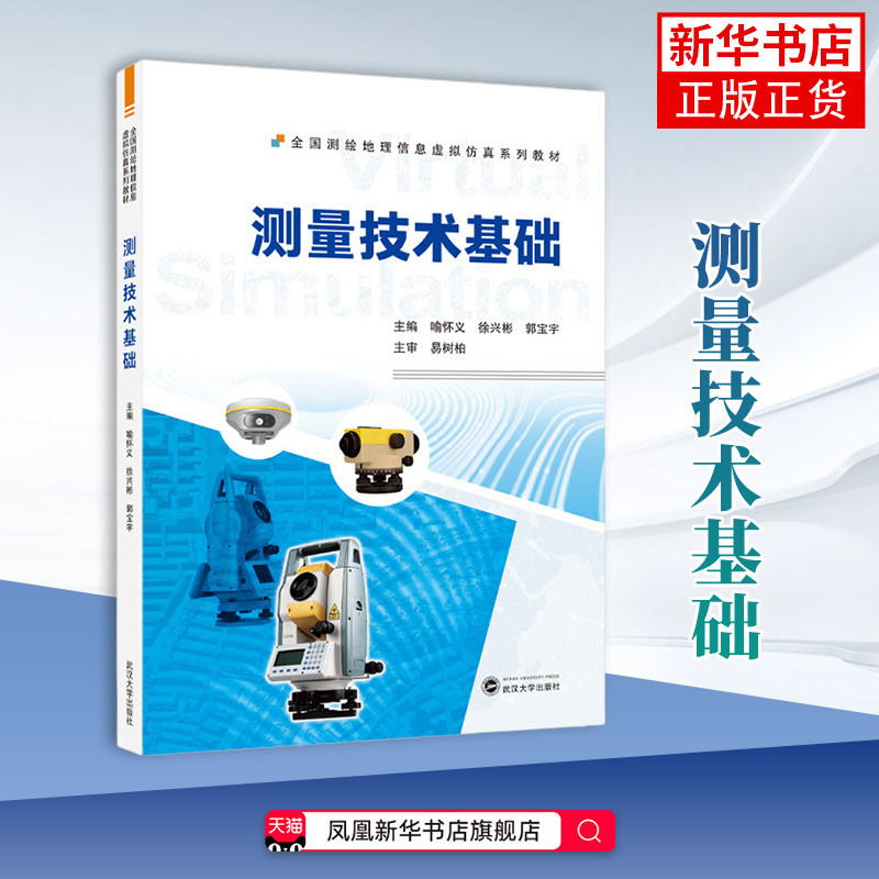 测量技术基础-全国测绘地理信息虚拟仿真系列教材喻怀义建筑/水利（新）武汉大学出版社凤凰新华书店旗舰店