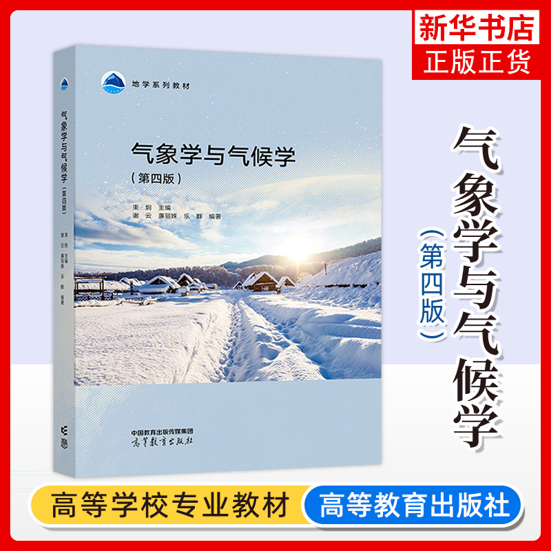 气象学与气候学 第4版第四版 束炯 谢云 廉丽姝 高等教育出版社 地学教材 高校地理气象专业教材 大气热学大气水分大气运动气候带