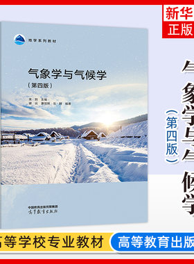 气象学与气候学 第4版第四版 束炯 谢云 廉丽姝 高等教育出版社 地学教材 高校地理气象专业教材 大气热学大气水分大气运动气候带