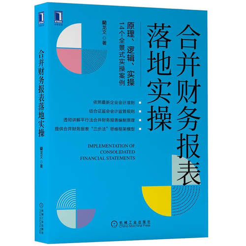 合并财务报表落地实操 原理、逻辑、实操 14个全景式实操案例 藺龙文 著 财务管理书籍 正版书籍 【凤凰新华书店旗舰店】