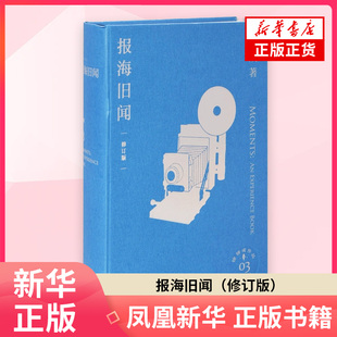 报海旧闻(修订版)徐铸成文学理论/文学评论与研究上海三联书店凤凰新华书店旗舰店