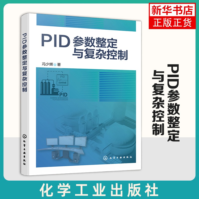 PID参数整定与复杂控制 PID整定实用宝典 PID控制器参数整定与复杂控制技术书籍 高等院校PID整定 工业自动化 凤凰新华书店旗舰店