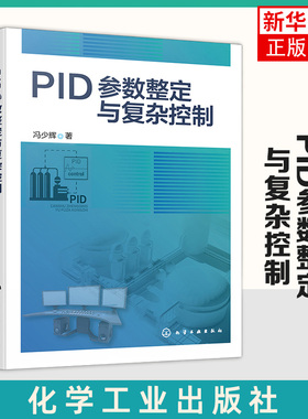 PID参数整定与复杂控制 PID整定实用宝典 PID控制器参数整定与复杂控制技术书籍 高等院校PID整定 工业自动化 凤凰新华书店旗舰店