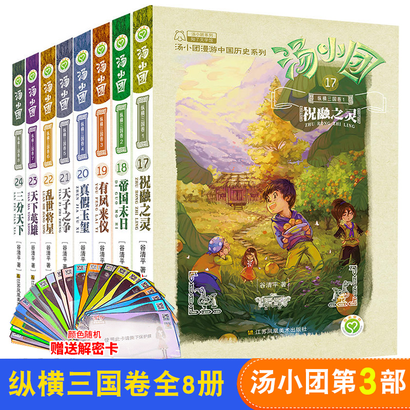 汤小团 纵横三国卷17-24全8册 谷清平 继东周列国卷两汉传奇卷第三部作品小学生课外阅读书籍8-10-12-15岁儿童历史文学故事书正版
