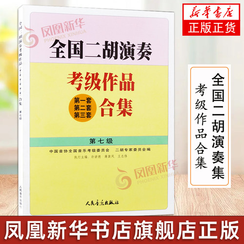 全国二胡演奏考级作品合集(第1套第2套第3套)(第7级) 中国民族乐器 传统经dian名曲五线谱与简谱教材教程书籍 凤凰新华书店旗舰店