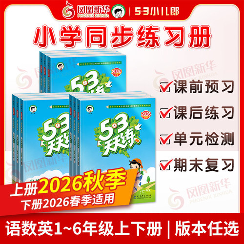 2026新版53天天练同步练习册