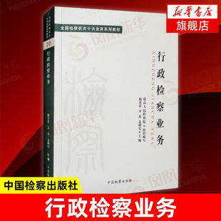 全国检察机关十大业务系列教材 行政检察业务 杨春雷 行政诉讼监督 行政审判程序 涉行政处罚诉讼监督 中国检察出版社