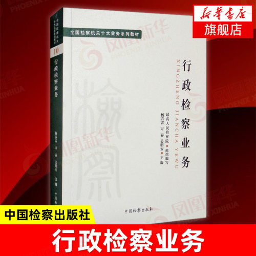 全国检察机关十大业务系列教材 行政检察业务 杨春雷 行政诉讼监督 行政审判程序 涉行政处罚诉讼监督 中国检察出版社