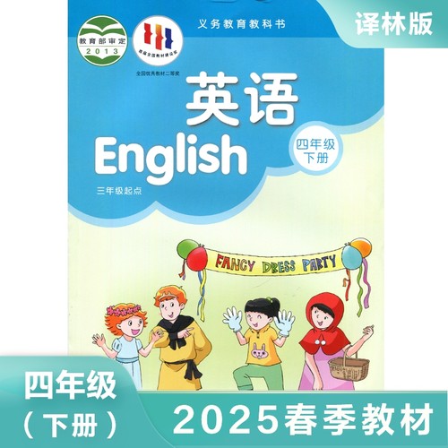 译林四年级下册英语课本