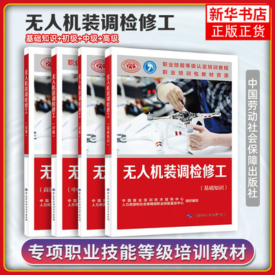 任选 无人机装调检修工 基础知识+初级+中级 职业技能等级认定培训教程 中国劳动社会保障出版社无人机装调检修工